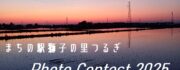 つるぎフォトコンテスト2025　締め切りました